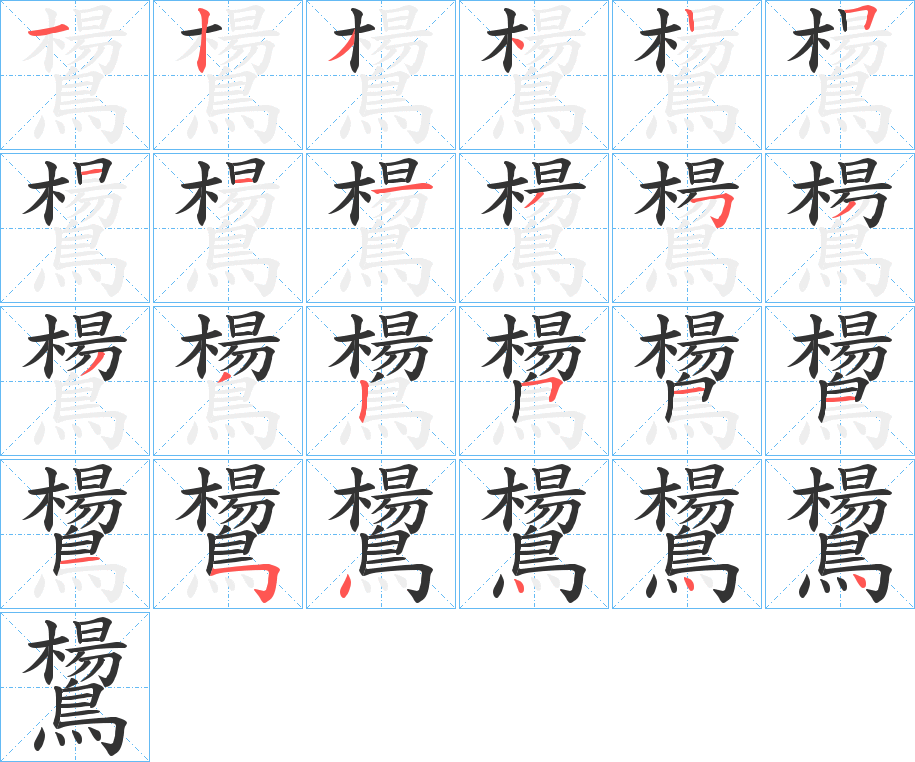 鸉的笔顺