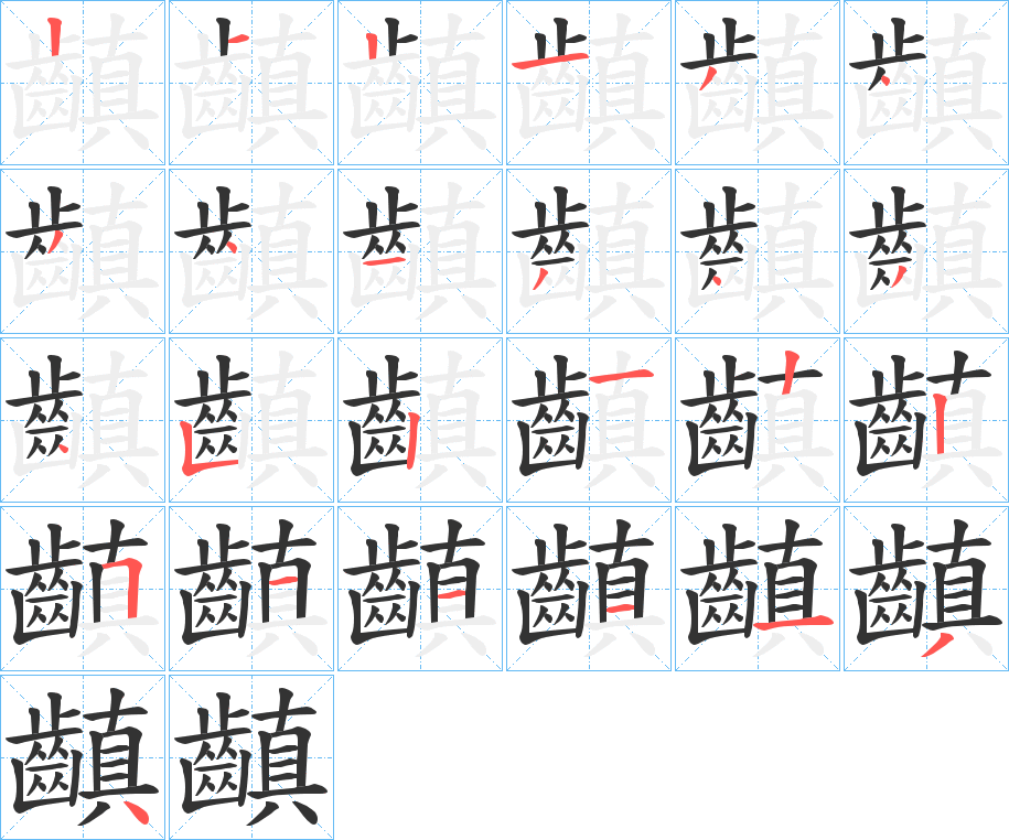 齻的笔顺