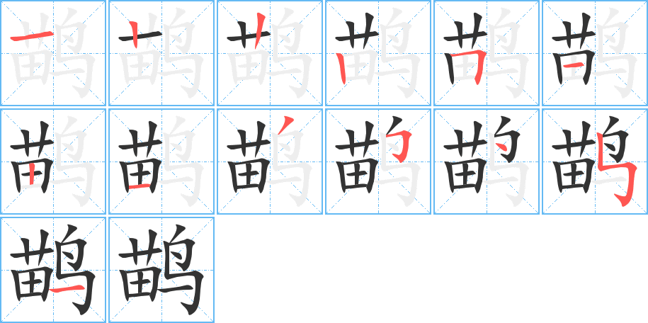 鹋的笔顺