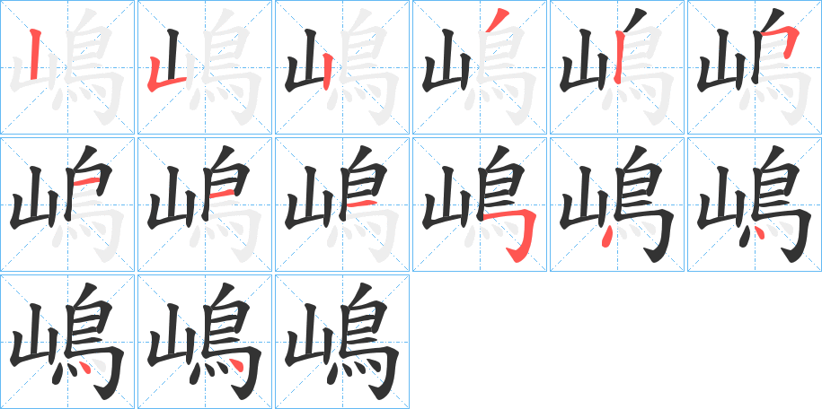 嶋的笔顺