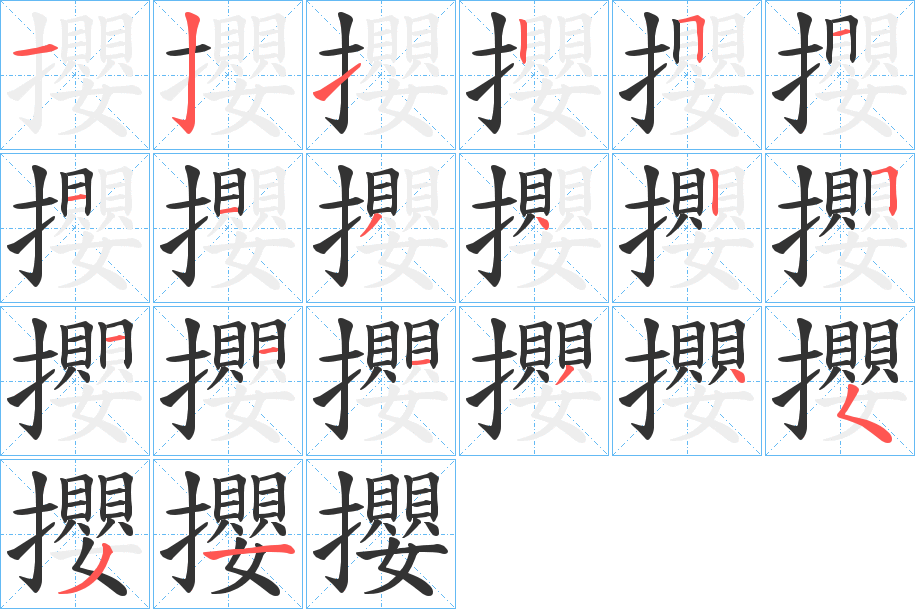 攖的笔顺