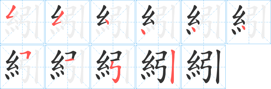 紖的笔顺
