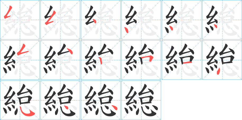 緿的笔顺