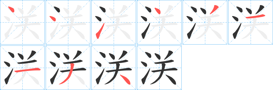 浂的笔顺