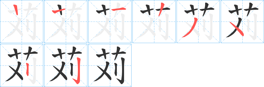 苅的笔顺