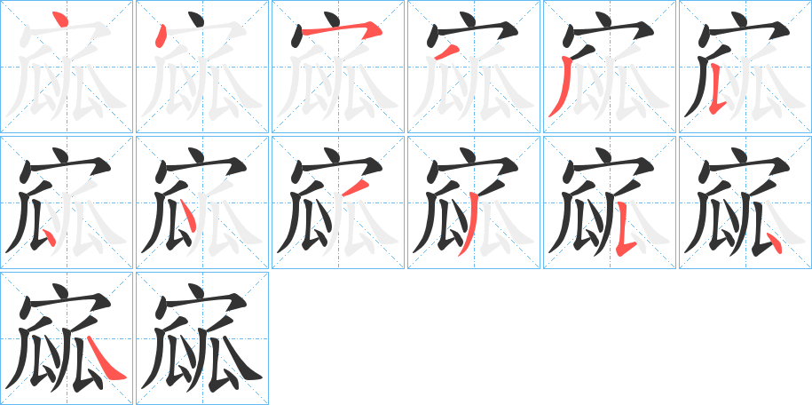 寙的笔顺