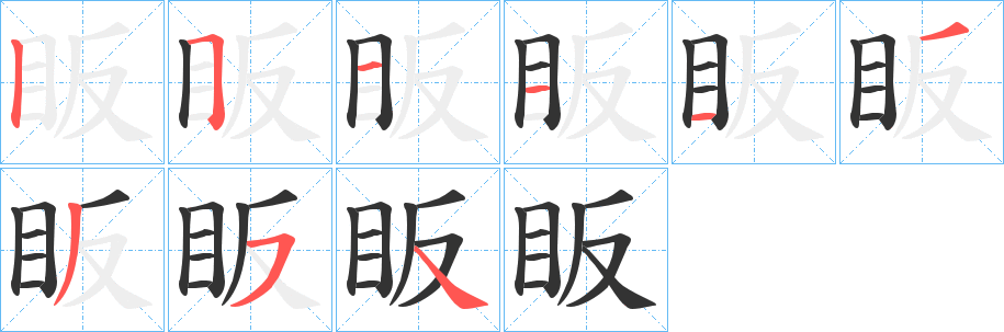 眅的笔顺