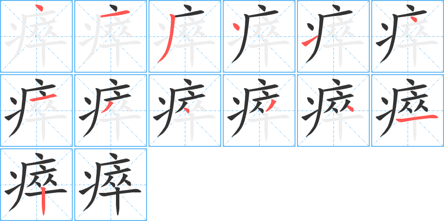 瘁的笔顺