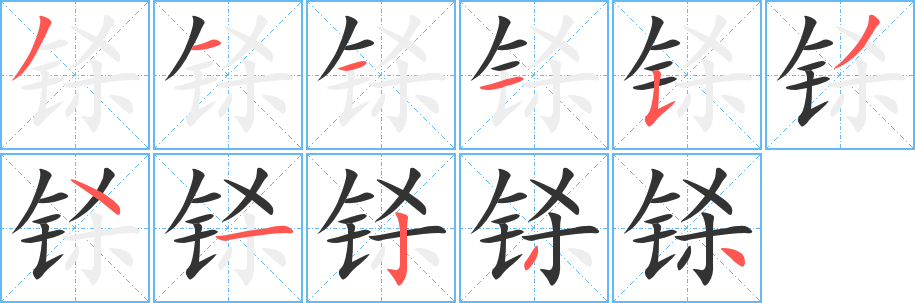 铩的笔顺