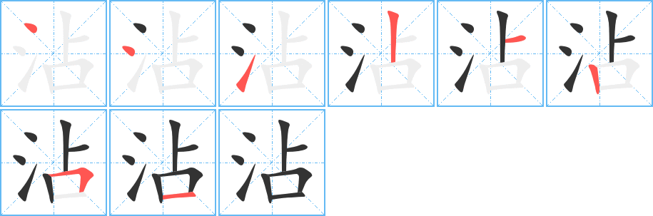 沾的笔顺