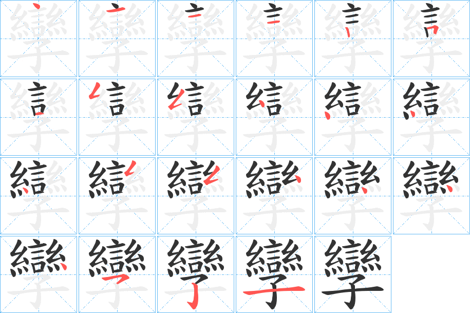 孿的笔顺