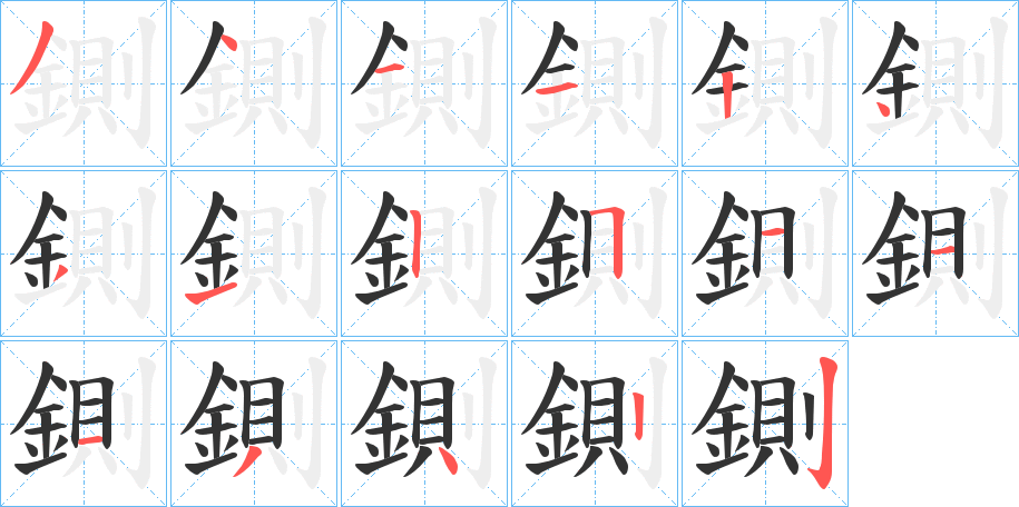 鍘的笔顺