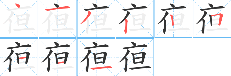 亱的笔顺