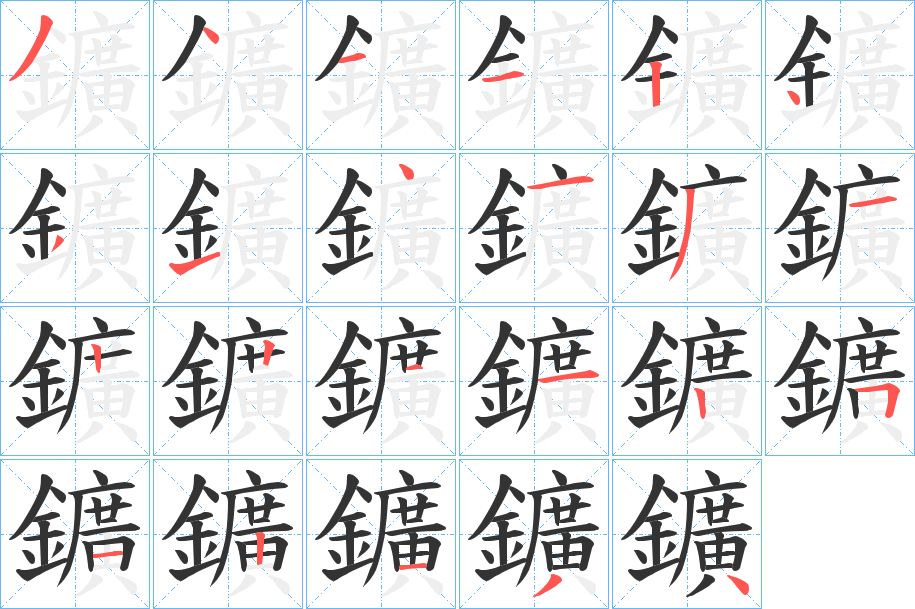 鑛的笔顺