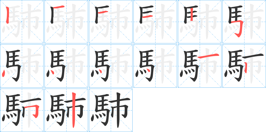 馷的笔顺