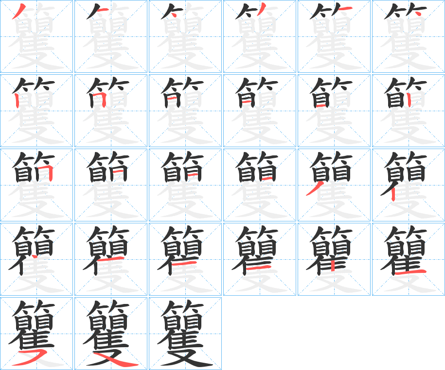 籰的笔顺
