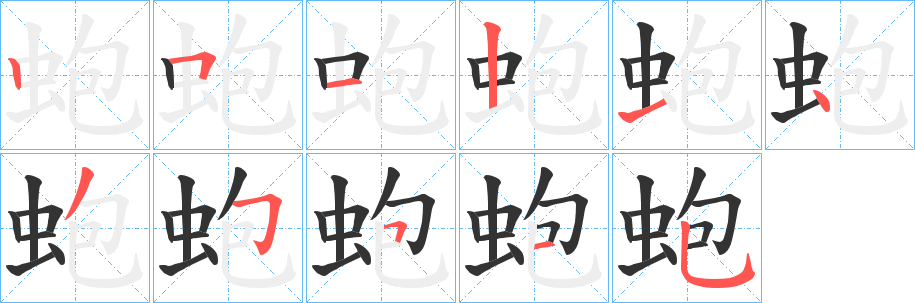 蚫的笔顺