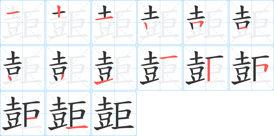 壾的笔顺
