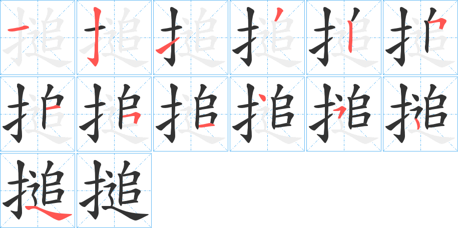 搥的笔顺
