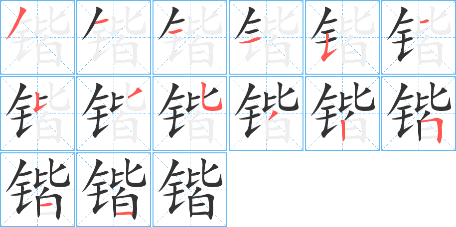 锴的笔顺