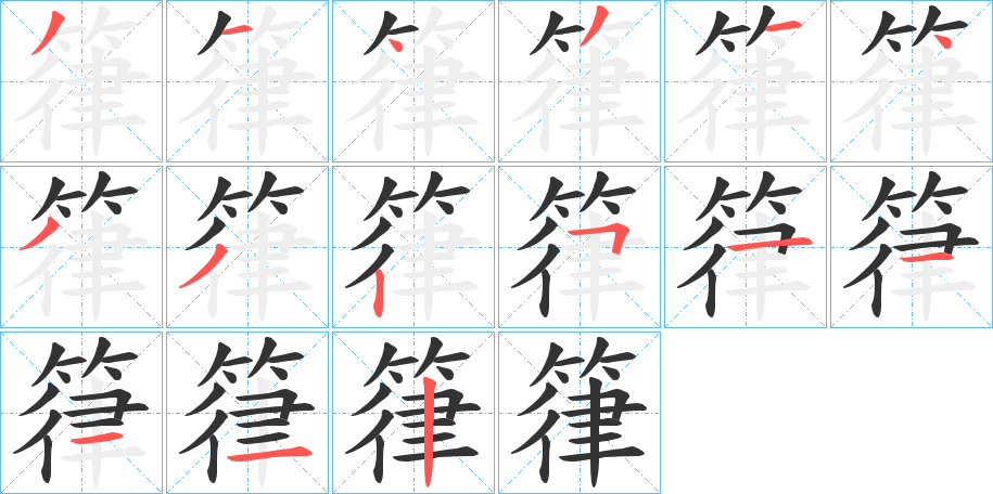 箻的笔顺