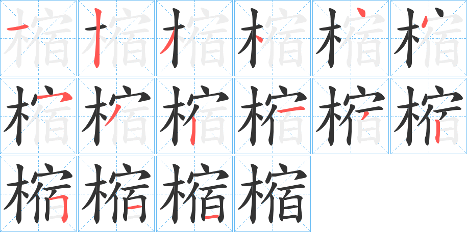 樎的笔顺