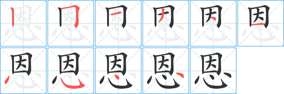 恩的笔顺