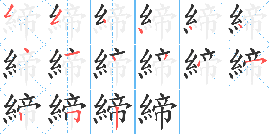 締的笔顺