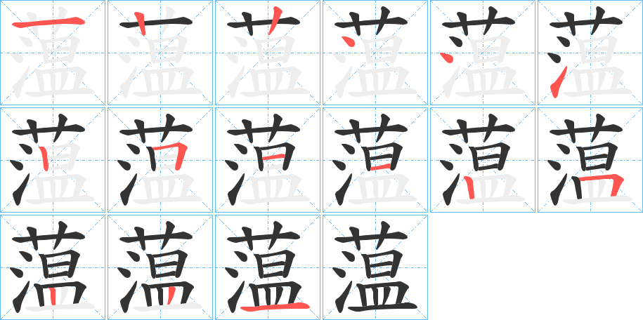 蕰的笔顺