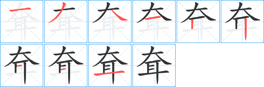 耷的笔顺