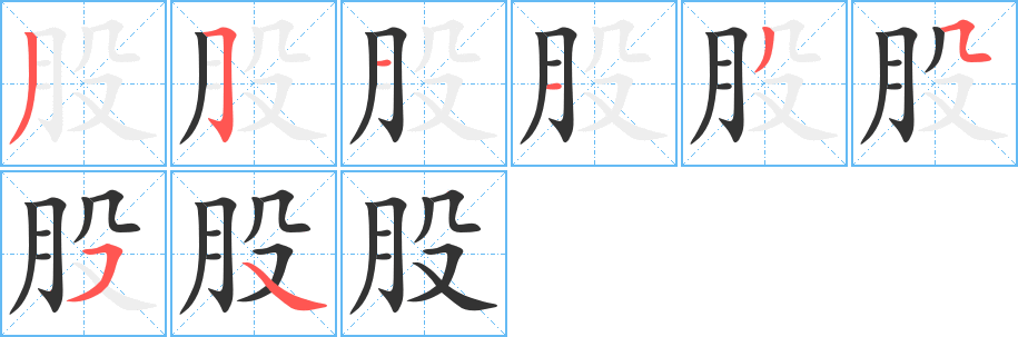 股的笔顺