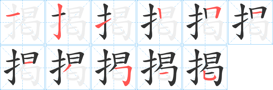 掲的笔顺