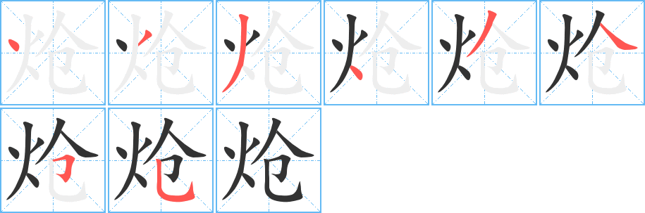 炝的笔顺