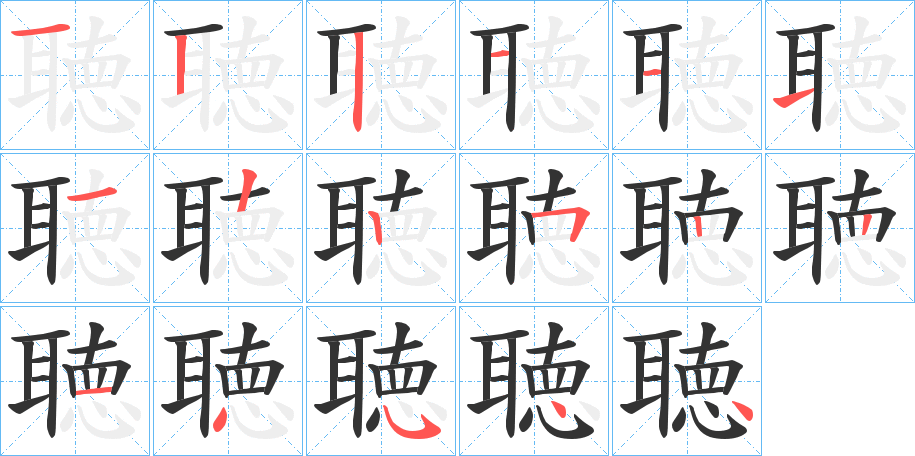 聴的笔顺