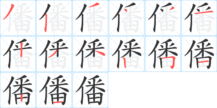 僠的笔顺