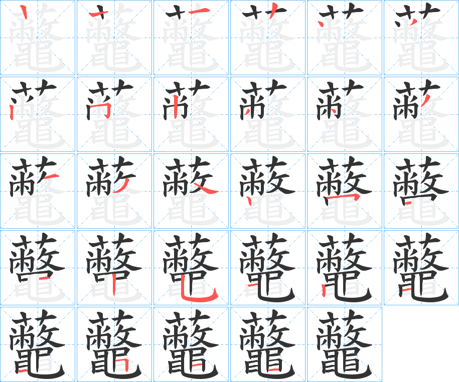 虌的笔顺