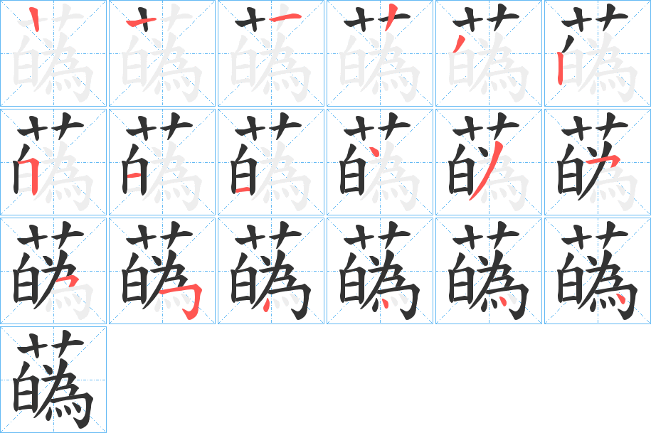蘤的笔顺