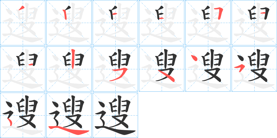 遚的笔顺