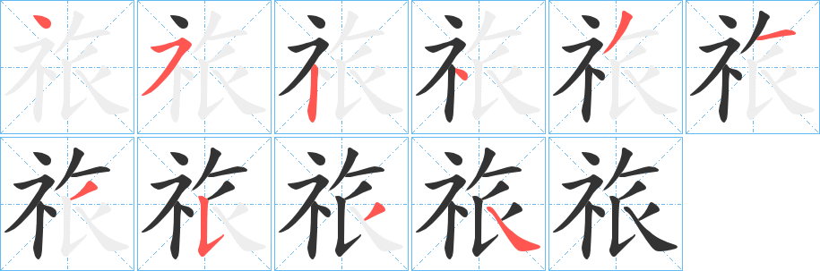 祣的笔顺