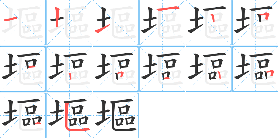 塸的笔顺