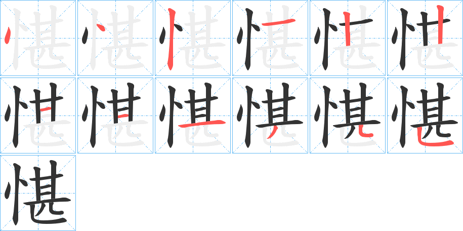愖的笔顺