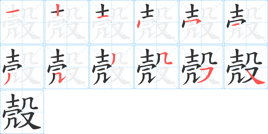 殼的笔顺