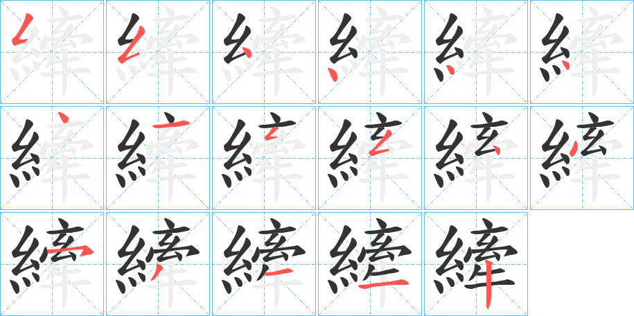 縴的笔顺