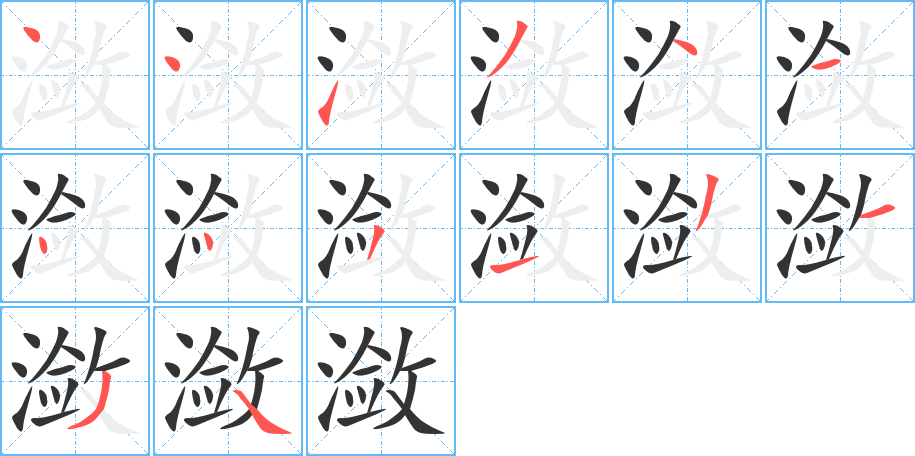 潋的笔顺
