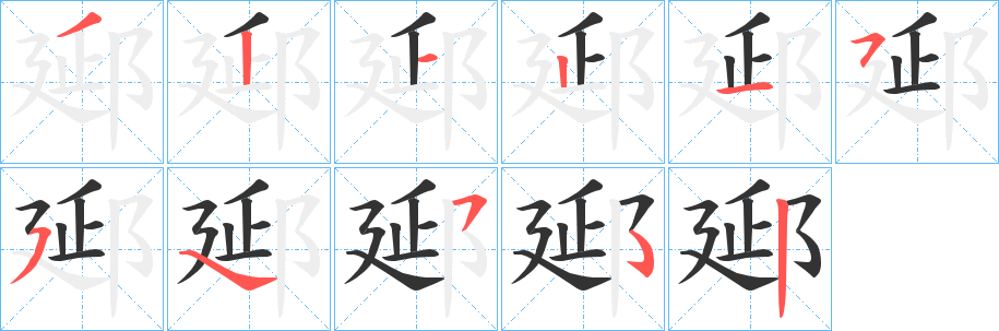 郔的笔顺