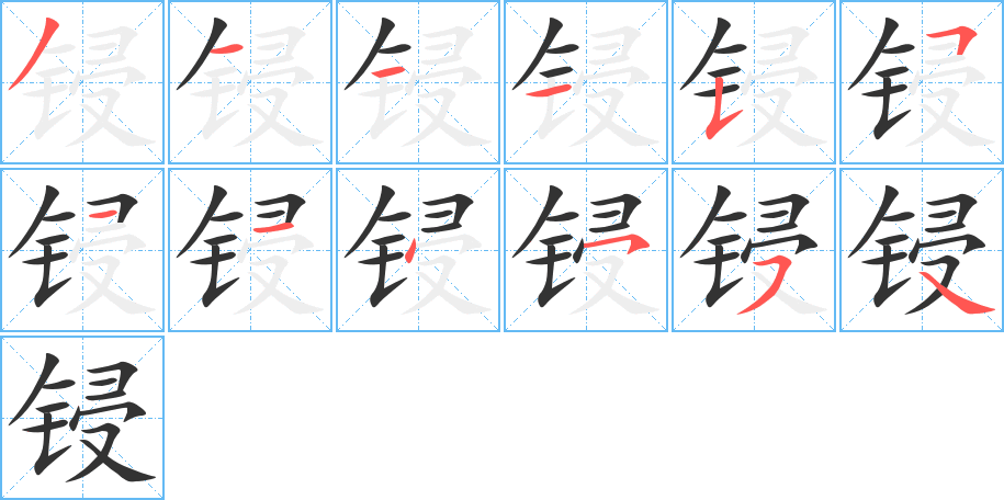 锓的笔顺