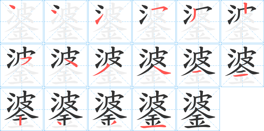 錃的笔顺