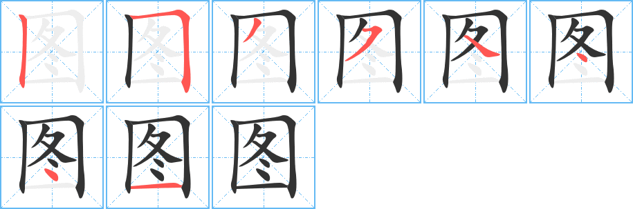 图的笔顺