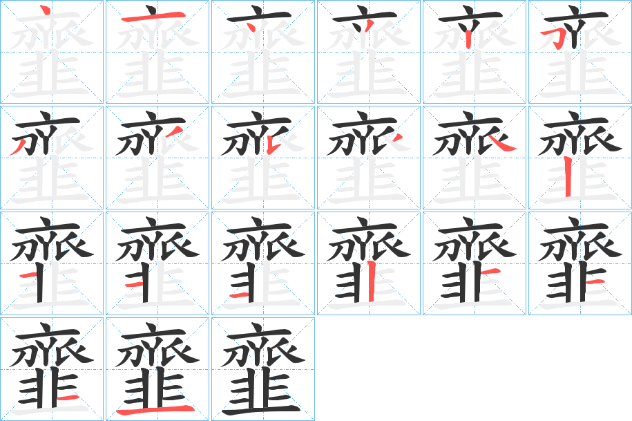 韲的笔顺