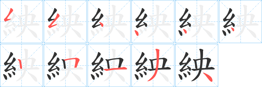 紻的笔顺